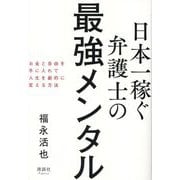 日本一稼ぐ弁護士の最強メンタル―お金と自由を手に入れて人生を劇的に変える方法 [単行本]
