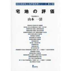 宅地の評価(固定資産税土地評価実務シリーズ〈第2部〉) [単行本]