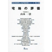 宅地の評価(固定資産税土地評価実務シリーズ〈第2部〉) [単行本]