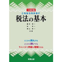 これならわかる!!税法の基本 14訂版 [単行本]