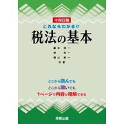 これならわかる!!税法の基本 14訂版 [単行本]