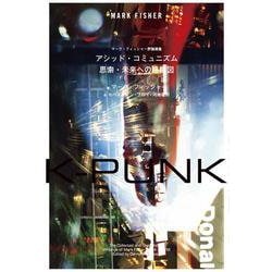 K-PUNK　アシッド・コミュニズム――思索・未来への路線図(書籍) [単行本]