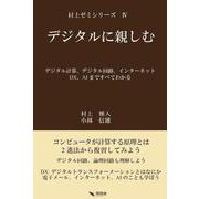 デジタルに親しむ(村上ゼミシリーズ) [単行本]
