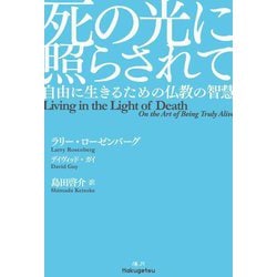 死の光に照らされて―自由に生きるための仏教の智慧 [単行本]