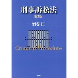 刑事訴訟法―Criminal Procedure 第3版 [単行本]