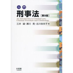 入門刑事法 第9版 [単行本]