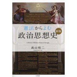 憲法からよむ政治思想史―A History of Modern Political Thought 新版 [単行本]