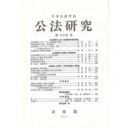 公法研究〈第85号(2024年)〉 [単行本]