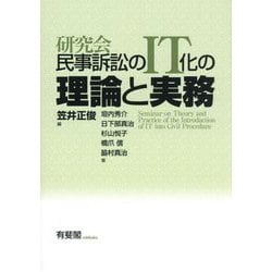 研究会 民事訴訟のIT化の理論と実務―Seminar on Theory and Practice of the Introduction of IT into Civil Procedure [単行本]
