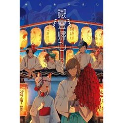 御霊帰し(絵物語) [単行本]