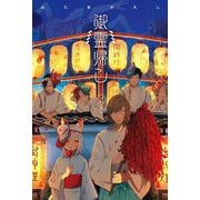 御霊帰し(絵物語) [単行本]
