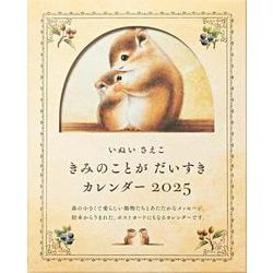 いぬいさえこ きみのことが だいすき カレンダー2025 [絵本]