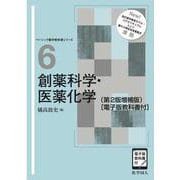 創薬科学・医薬化学（第2版増補版） ［電子版教科書付］(ベーシック薬学教科書) [全集叢書]