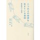 二つ以上の世界を生きている身体―韓医院の人類学 [単行本]