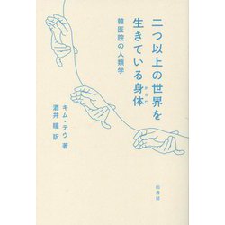 二つ以上の世界を生きている身体―韓医院の人類学 [単行本]