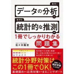 データ分析と統計的な推測が１冊でしっかりわかる問題集 [単行本]