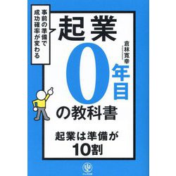 起業0年目の教科書―事前の準備で成功確率が変わる 起業は準備が10割 [単行本]
