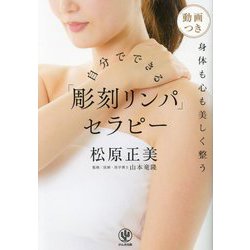 自分でできる「彫刻リンパ」セラピー―身体も心も美しく整う [単行本]