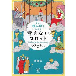 もっと読み解くための覚えないタロット「小アルカナ」編 [単行本]