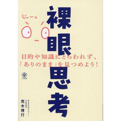 裸眼思考―目的や知識にとらわれず、「ありのまま」を見つめよう! [単行本]
