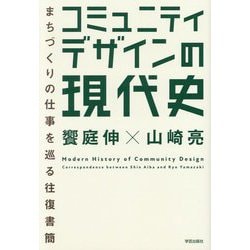 コミュニティデザインの現代史―まちづくりの仕事を巡る往復書簡 [単行本]