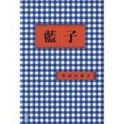 藍子 [単行本]