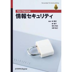 TEXTBOOK 情報セキュリティ(近代科学社Digital) [単行本]