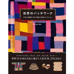世界のパッチワーク－文化と伝統をつなぐ技法と作品コレクション [単行本]