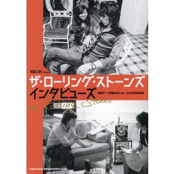 ザ・ローリング・ストーンズ インタビューズ―秘蔵テープ発掘を含む60～90年代取材総覧 [ムックその他]