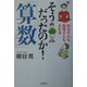 お父さんもお母さんもわかるそうだったのか!「算数」 [単行本]