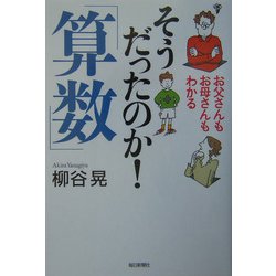 お父さんもお母さんもわかるそうだったのか!「算数」 [単行本]