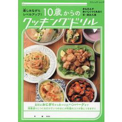 楽しみながらレベルアップ！10歳からのクッキングドリル（ブティック・ムック） [ムックその他]