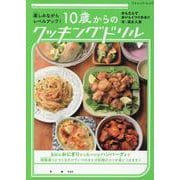 楽しみながらレベルアップ！10歳からのクッキングドリル（ブティック・ムック） [ムックその他]