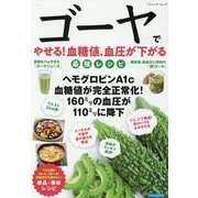 ゴーヤでやせる！血糖値、血圧が下がる最強レシピ（ブティック・ムック） [ムックその他]