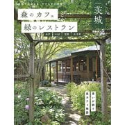 森のカフェと緑のレストラン 茨城 水戸・つくば・笠間・大子町（ぴあMOOK） [ムックその他]
