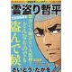 雲盗り暫平 天草四郎再来（パーフェクト・メモワール） [ムックその他]