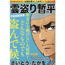 雲盗り暫平 天草四郎再来（パーフェクト・メモワール） [ムックその他]