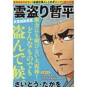 雲盗り暫平 天草四郎再来（パーフェクト・メモワール） [ムックその他]