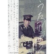 うた刑事(でか)〈2〉歌うお巡りさんの慰問人生(ガリバーBOOKS) [単行本]