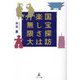 国宝探訪 楽しさは無限大 [単行本]