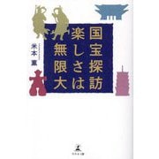 国宝探訪 楽しさは無限大 [単行本]