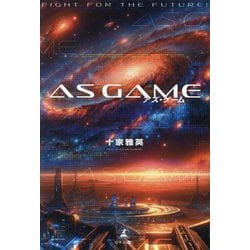 AS GAME(アズ・ゲーム) [単行本]