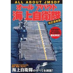 オールアバウト海上自衛隊 最新版(オールアバウト) [ムックその他]