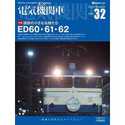 電気機関車EX（エクスプローラ）Vol.32-電機を探求するすべての人へ [ムックその他]
