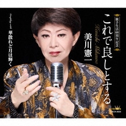 美川憲一／これで良しとする