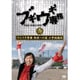 ブギウギ専務DVD vol.20 ウエスギ専務 母校への道 小学校編Ⅲ [DVD]