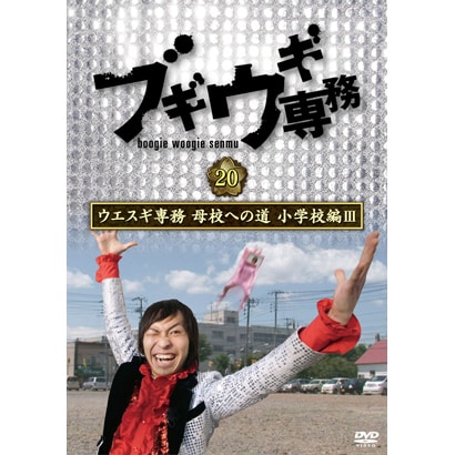 ブギウギ専務DVD vol.20 ウエスギ専務 母校への道 小学校編Ⅲ [DVD] TV番組(バラエティ)