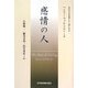 感情の人（松山大学言語・情報センター叢書） [単行本]
