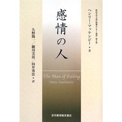 感情の人（松山大学言語・情報センター叢書） [単行本]