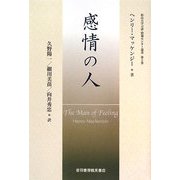 感情の人（松山大学言語・情報センター叢書） [単行本]